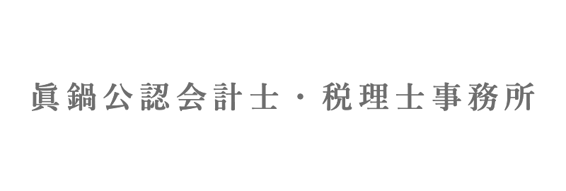 眞鍋公認会計士・税理士事務所