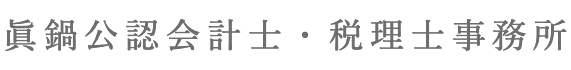眞鍋公認会計士・税理士事務所